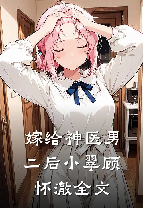 嫁给神医男二后小翠顾怀澈全文