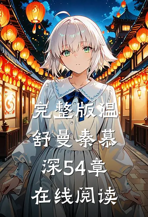 完整版温舒曼秦慕深54章在线阅读