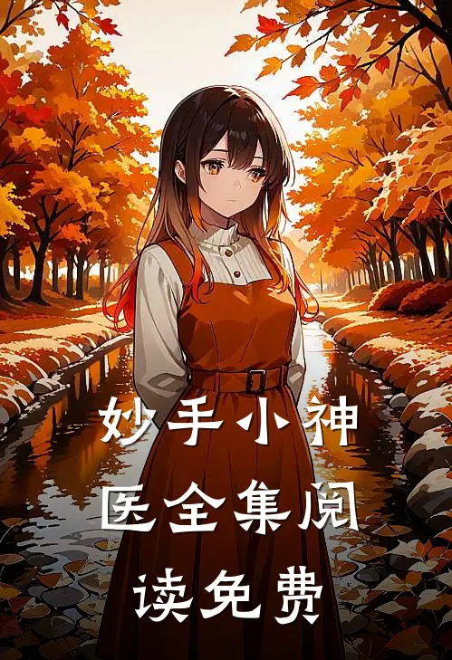 妙手小神医全集阅读免费