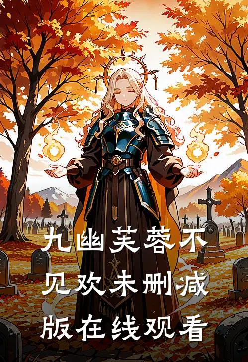 九幽芙蓉不见欢未删减版在线观看
