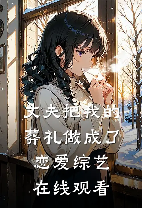 丈夫把我的葬礼做成了恋爱综艺在线观看