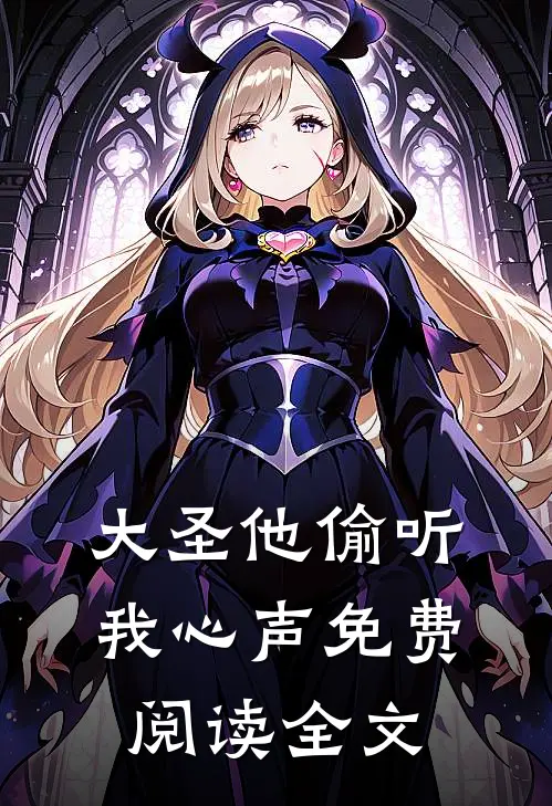 大圣他偷听我心声免费阅读全文