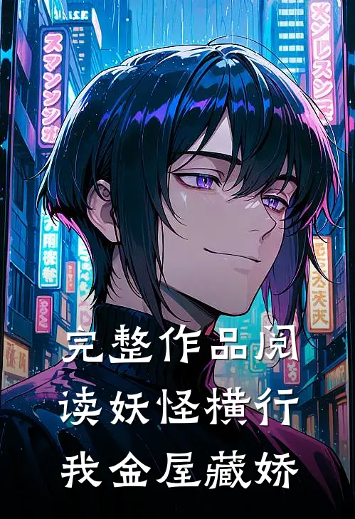 完整作品阅读妖怪横行我金屋藏娇