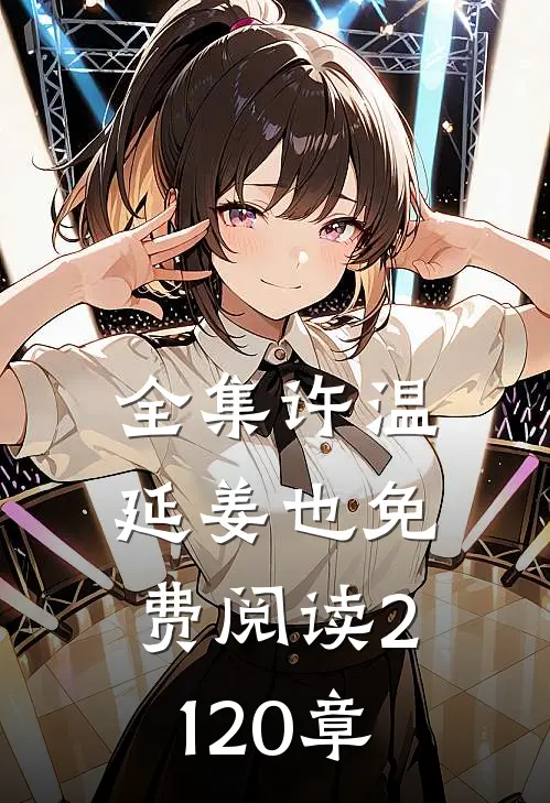 全集许温延姜也免费阅读2120章
