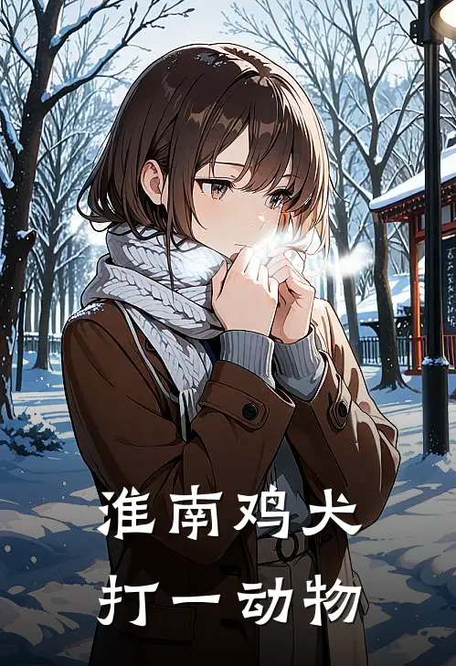 淮南鸡犬打一动物