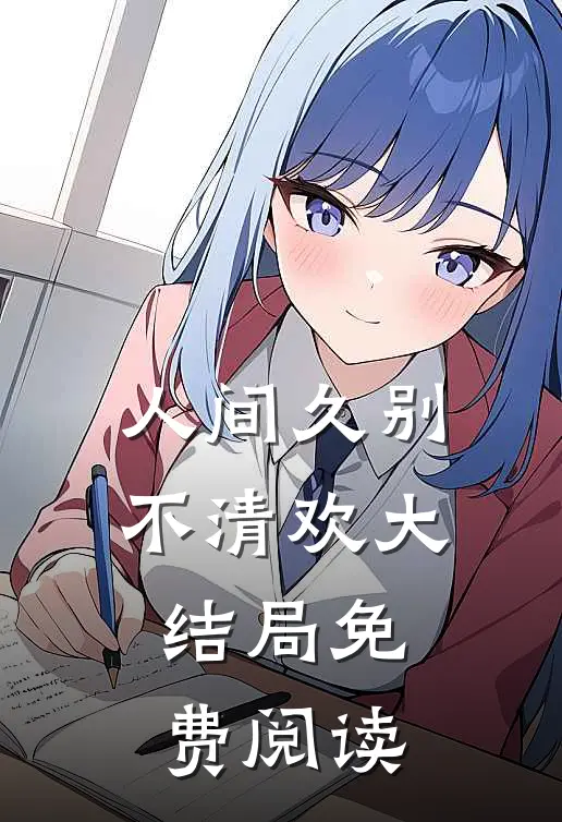 人间久别不清欢大结局免费阅读