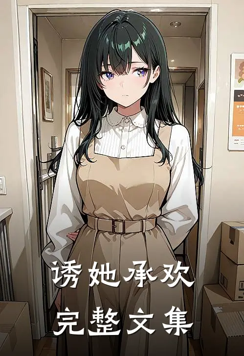 诱她承欢完整文集