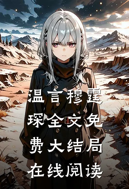 温言穆霆琛全文免费大结局在线阅读