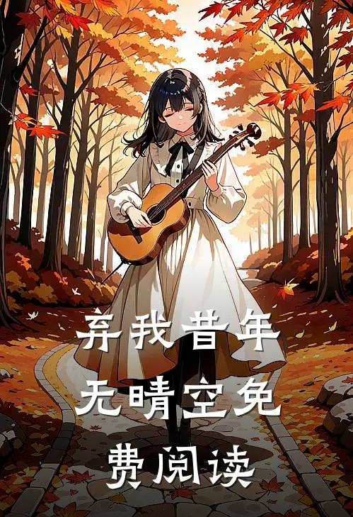 弃我昔年无晴空免费阅读