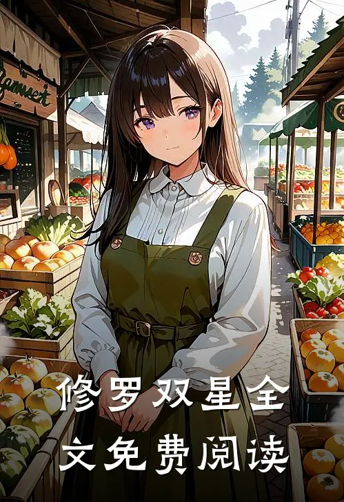 修罗双星全文免费阅读