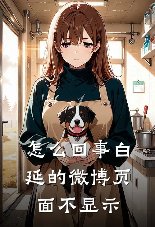 怎么回事白延的微博页面不显示