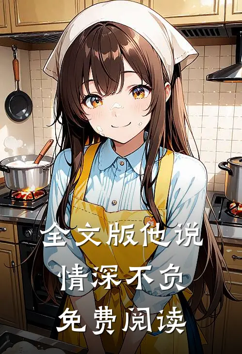 全文版他说情深不负免费阅读