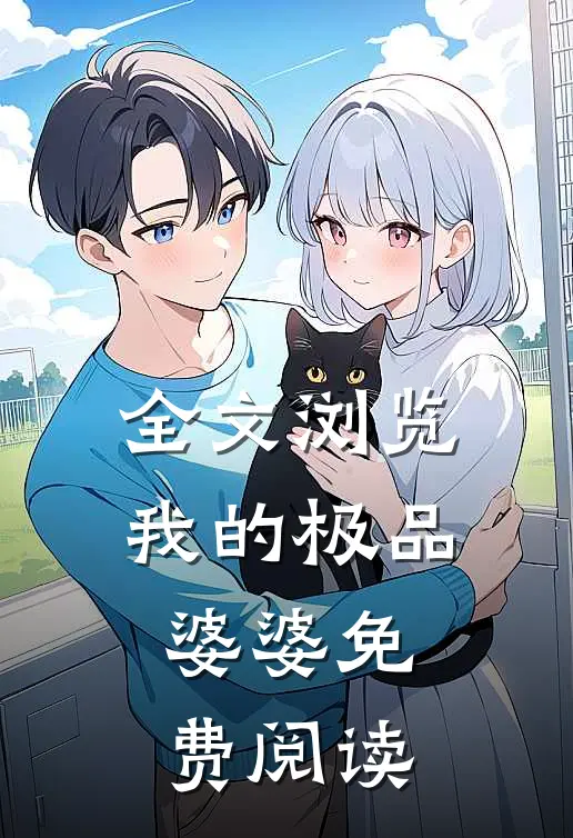 全文浏览我的极品婆婆免费阅读