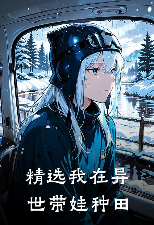 精选我在异世带娃种田