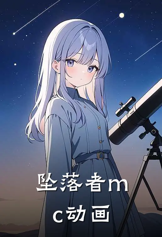 坠落者mc动画