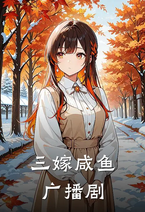 三嫁咸鱼广播剧