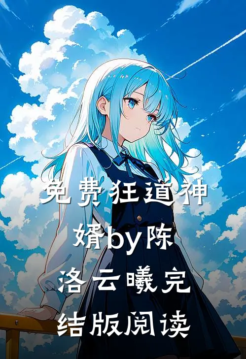 免费狂道神婿by陈洛云曦完结版阅读
