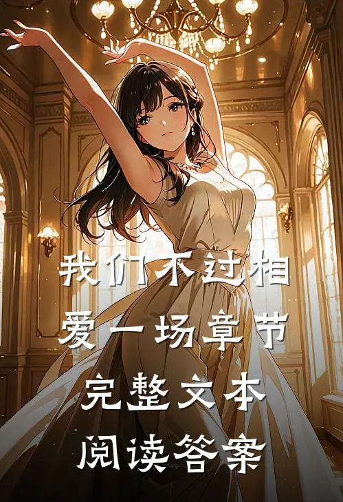 我们不过相爱一场章节完整文本阅读答案
