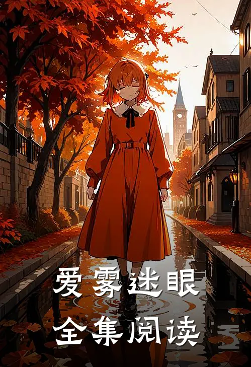 爱雾迷眼全集阅读