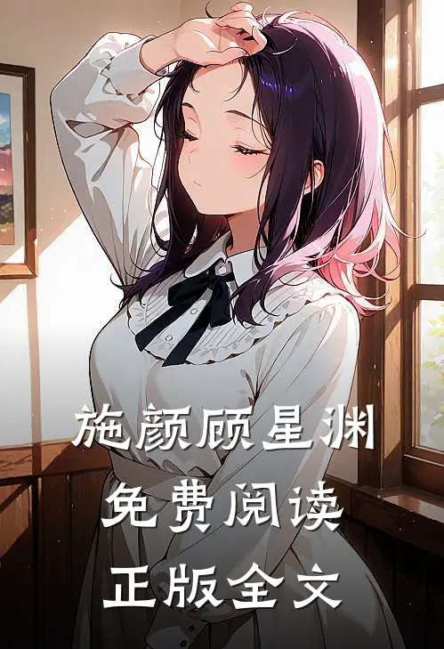 施颜顾星渊免费阅读正版全文