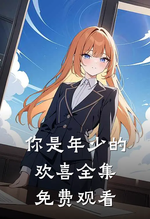 你是年少的欢喜 全集免费观看