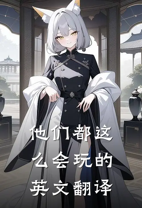 他们都这么会玩的英文翻译