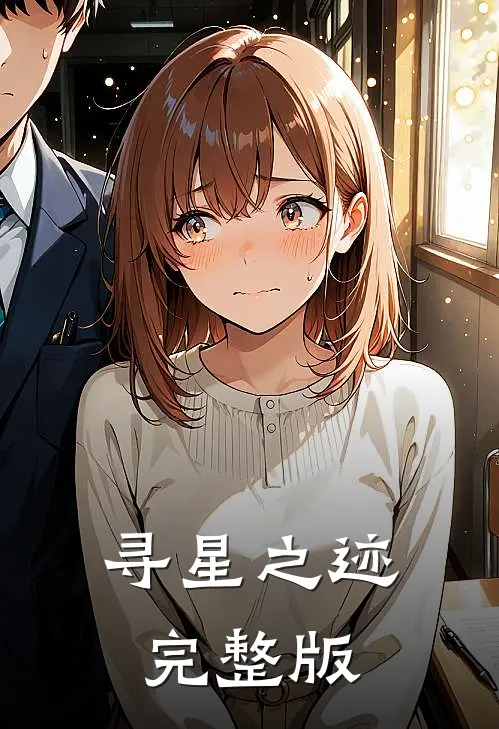 寻星之迹完整版
