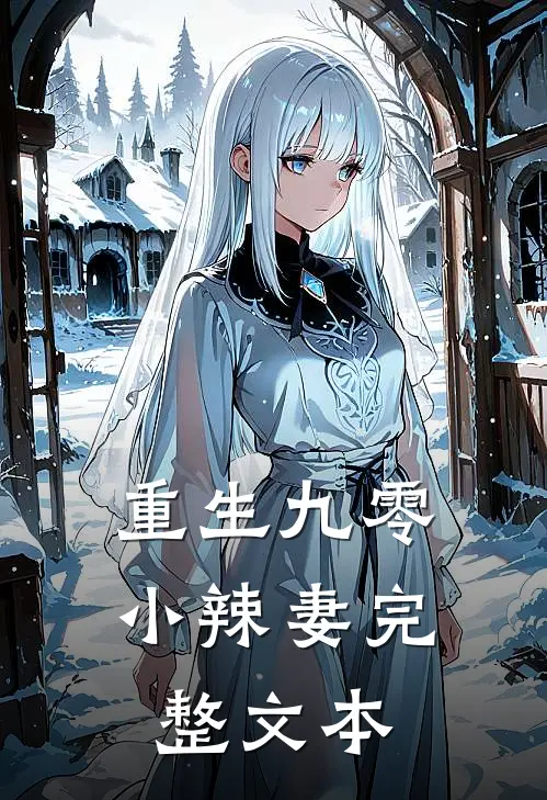 重生九零小辣妻完整文本