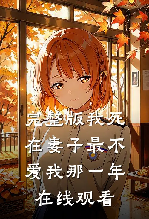完整版我死在妻子最不爱我那一年在线观看