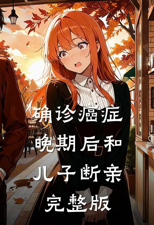 确诊癌症晚期后和儿子断亲完整版
