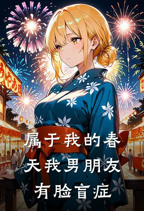 属于我的春天我男朋友有脸盲症