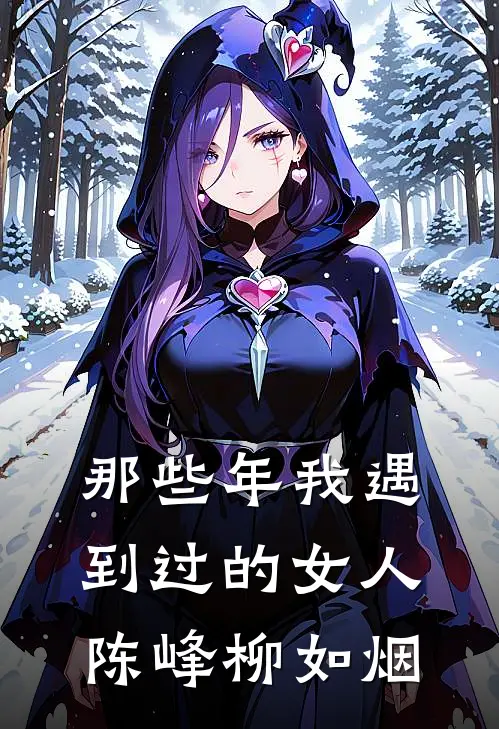 那些年我遇到过的女人 陈峰柳如烟