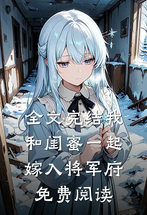 全文完结我和闺蜜一起嫁入将军府免费阅读