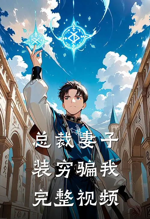 总裁妻子装穷骗我完整视频
