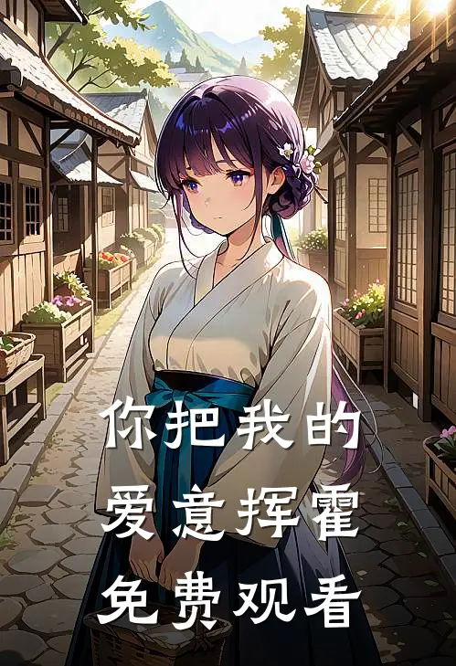 你把我的爱意挥霍免费观看