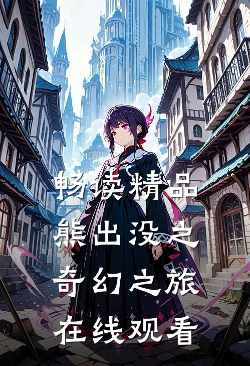 畅读精品熊出没之奇幻之旅在线观看