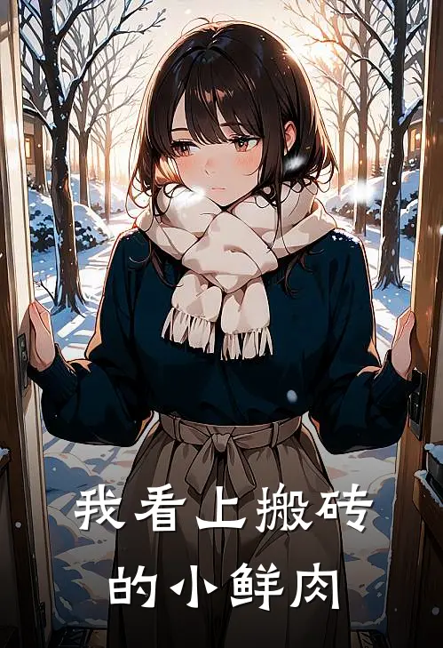 我看上搬砖的小鲜肉