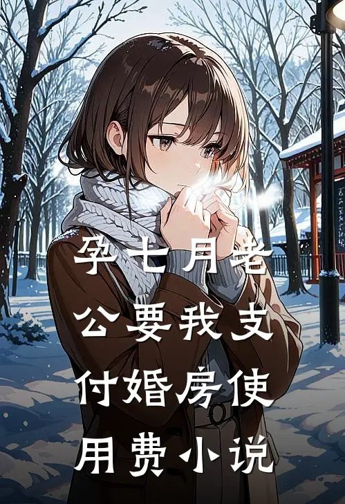 孕七月老公要我支付婚房使用费小说
