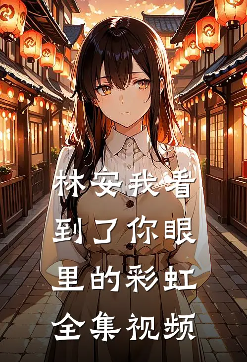 林安我看到了你眼里的彩虹 全集视频