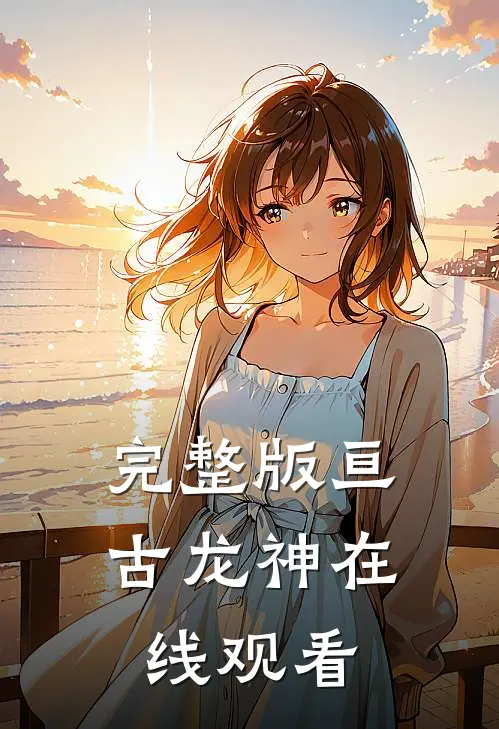 完整版亘古龙神在线观看