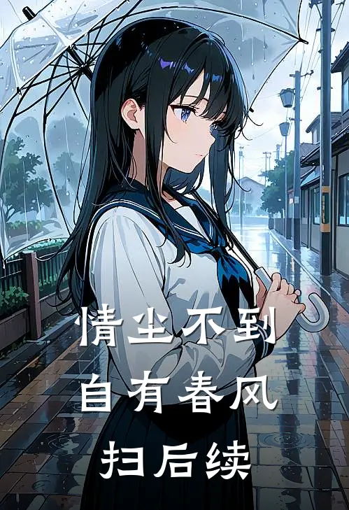 情尘不到自有春风扫后续