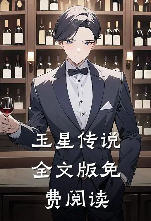 玉星传说全文版免费阅读
