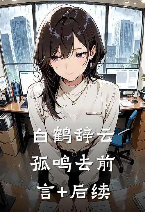 白鹤辞云孤鸣去前言+后续