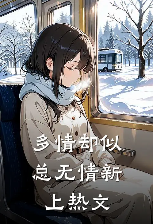 多情却似总无情新上热文