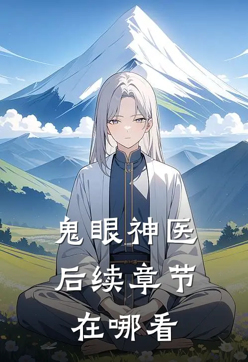 鬼眼神医后续章节在哪看