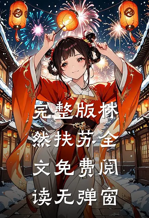 完整版林然扶苏全文免费阅读无弹窗