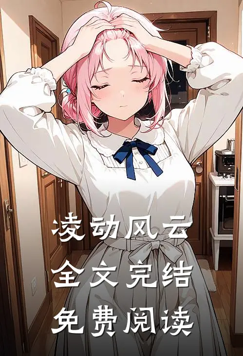 凌动风云全文完结免费阅读