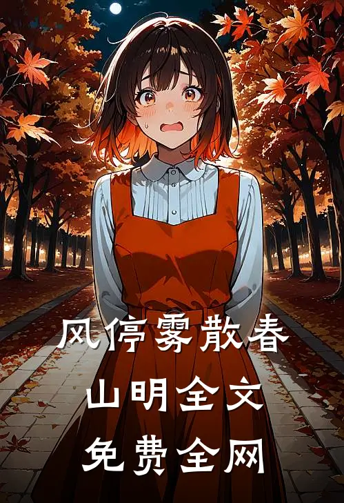 风停雾散春山明全文免费全网