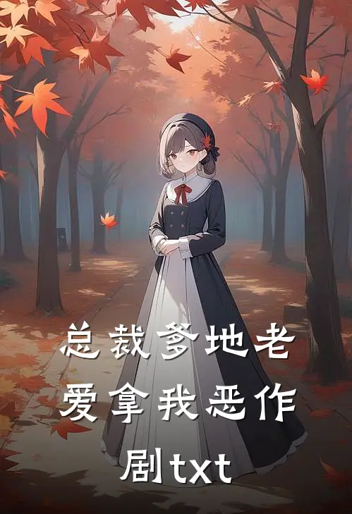 总裁爹地老爱拿我恶作剧txt