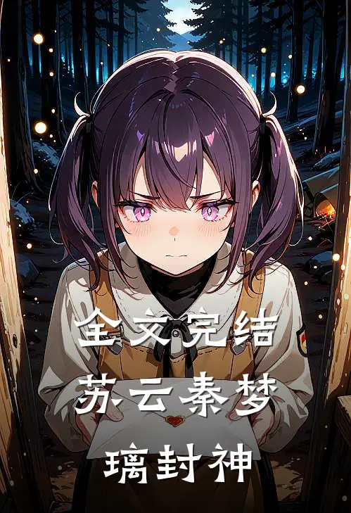 全文完结苏云秦梦璃封神